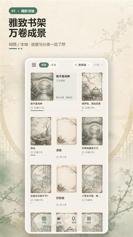 书架界面：网络与本地书籍、阅读进度和分组