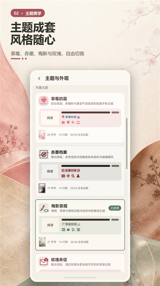 主题与外观界面：草莓奶霜、赤墨档案、梅影茶烟等内置主题