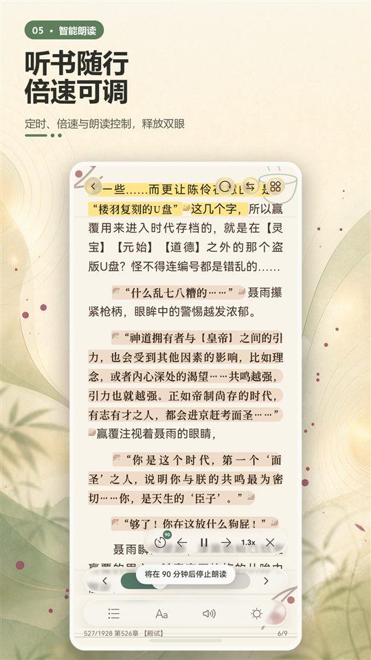 朗读界面：当前句高亮、定时和倍速控制